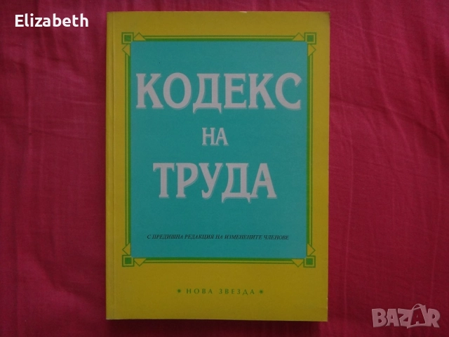 Кодекс на труда