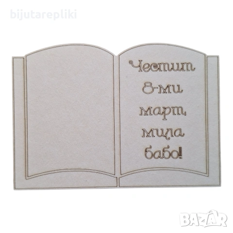 Заготовки за 8- ми март, снимка 9 - Подаръци за жени - 53135084