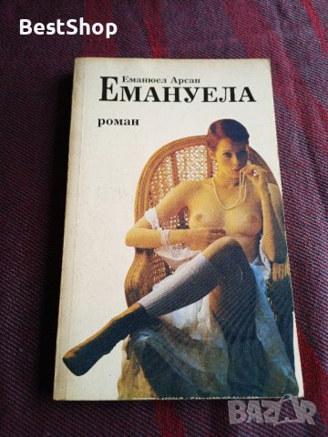 Емануела - Еманюел Арсан