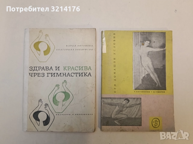 Лечебна физкултура при домашни условия - Георги Каранешев, Любомир Тодоров