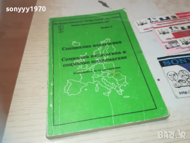 СПЕЦИАЛНА ПЕДАГОГИКА 0710241217, снимка 3 - Специализирана литература - 47492545