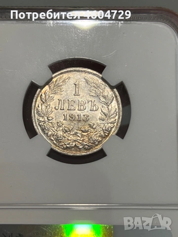 1 лев 1913 ms61, снимка 2 - Нумизматика и бонистика - 53151299
