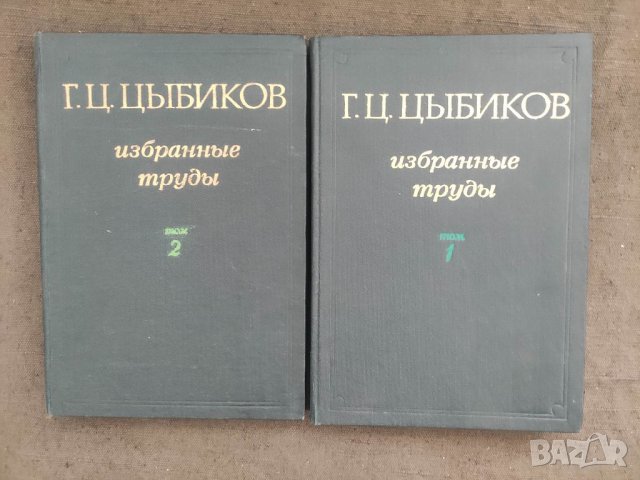 Продавам книга "Избранные труды в двух томах. Том 1-2 Г. Ц. Цыбиков