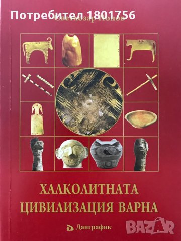 Халколитната Цивилизация Варна - Светлозар Попов