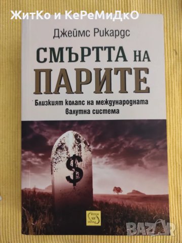 Джеймс Рикардс - Смъртта на парите, снимка 1