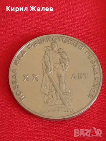 Рядка монета 1 рубла СССР 20г. От победата над ФАШИСТКА ГЕРМАНИЯ за колекция 28090, снимка 5 - Нумизматика и бонистика - 37095825