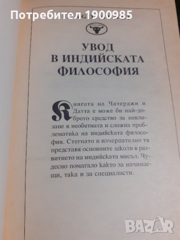 Книга "Увод в индийската философия" Сатисчандра Чатерджи, Дхирендрамонах Датта, снимка 3 - Художествена литература - 43912602
