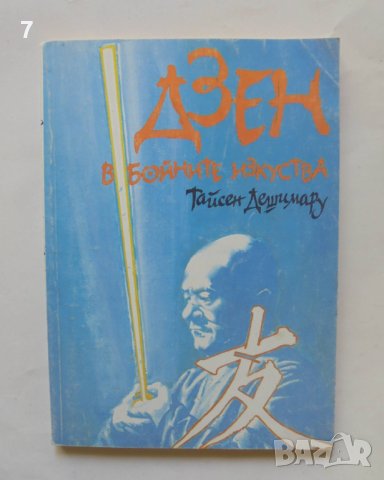 Книга Дзен в бойните изкуства - Тайсен Дешимару 1994 г., снимка 1