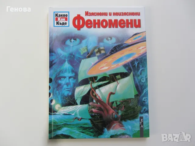 Книжка за деца " Феномени"