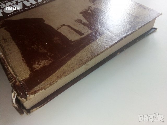 Загадката на Стоунхендж - Дж.Хокинс,Дж.Уайт - 1983г., снимка 11 - Енциклопедии, справочници - 36865151