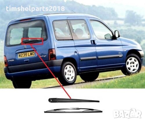 Задно рамо с чистачка - комплект за Citroen Berlingo 1996-2008, Peugeot Partner 1996-2008
