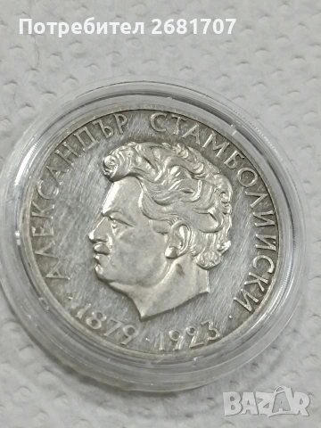 монета 5 лв Александър Стамболийски 
