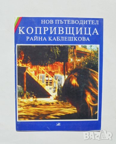 Нов пътеводител Копривщица - Райна Каблешкова 1994 г., снимка 1