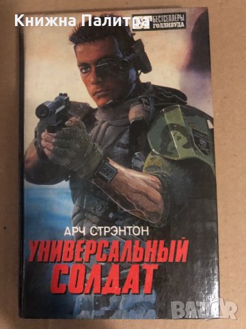 Универсальный солдат - Арч Стрэнтон
