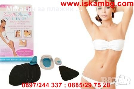 Комплект за домашна епилация Smooth Away Vibe, снимка 7 - Епилатори - 26797601