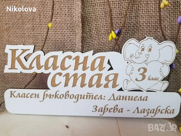Табела за класна стая с персонален надпис, снимка 5 - Други - 51354312