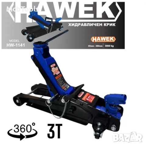 Нископрофилен крик крокодил 3 тона 85 – 380 мм с въртяща дръжка на 360° защита HAWEK
