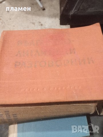 Продавам българо английски разговорник , снимка 2 - Чуждоезиково обучение, речници - 43757201