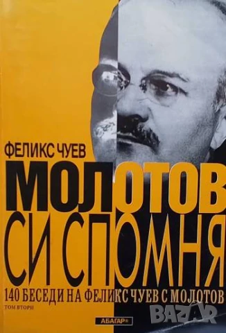 Молотов си спомня. Том 1-2 140 беседи на Феликс Чуев с Молотов Феликс Чуев, снимка 2 - Художествена литература - 51151745