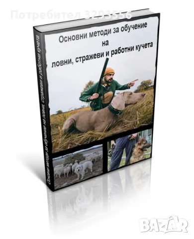 Основни методи за обучение на ловни, стражеви и работни кучета 