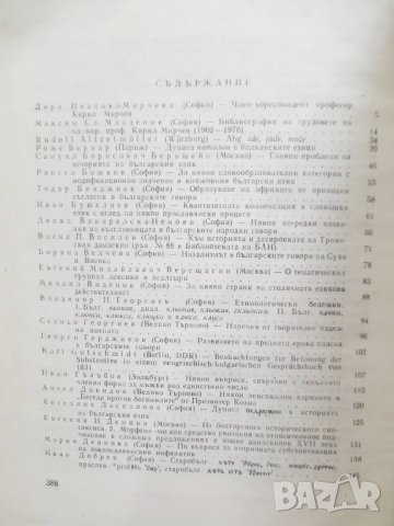 Книга Изследвания върху историята и диалектите на българския език 1979 г., снимка 3 - Други - 27774888