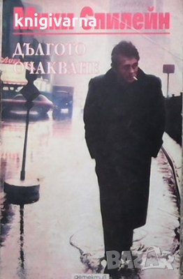 Дългото очакване Мики Спилейн