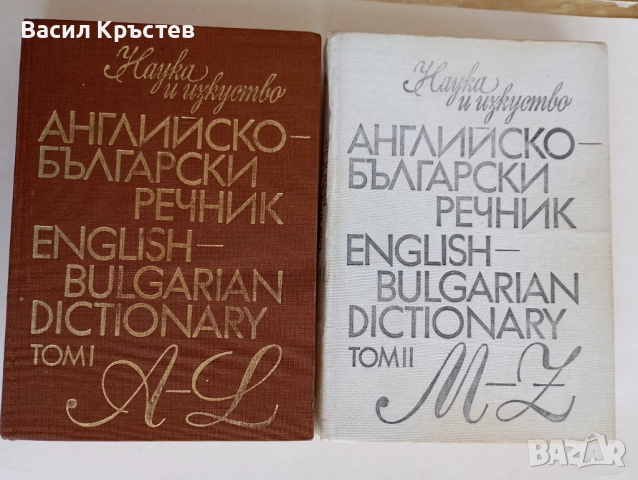 Българо-английски, Английско-български речници 1-2, - За ресторантьори и хотелиери, - Картички САЩ, снимка 8 - Чуждоезиково обучение, речници - 51447373