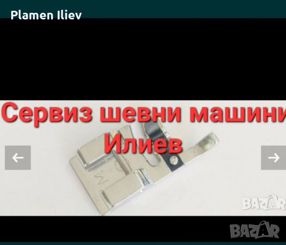 Краче(пета) за прешиване на украса, за шевна машина 