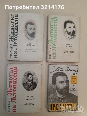 Животът на Летописеца. Част 1-3 - Тодор Ташев