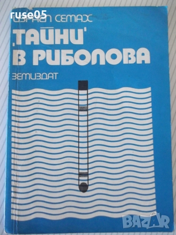 Книга ",Тайни' в риболова - Израел Семах" - 152 стр.