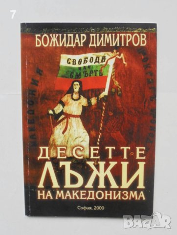 Книга Десетте лъжи на македонизма - Божидар Димитров 2000 г. автограф