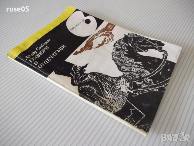 Книга "Гравюри и отпечатъци - Арпад Сабадош" - 56 стр., снимка 8 - Специализирана литература - 36559556