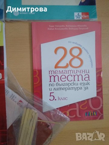 Учебни тетрадки и помагала за 5 клас, снимка 10 - Учебници, учебни тетрадки - 37986646