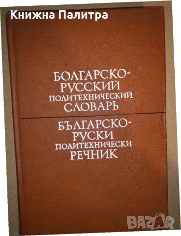 Болгарско-русский политехнический словарь 