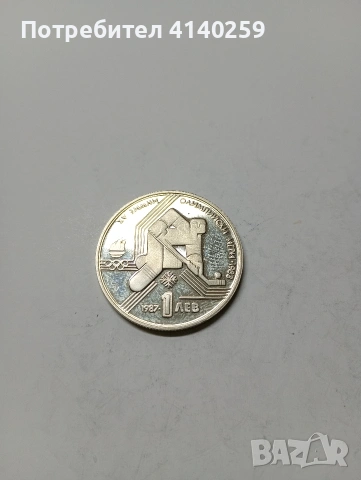 БЪЛГАРСКИ МОНЕТА 1 ЛЕВ 1987 Г 