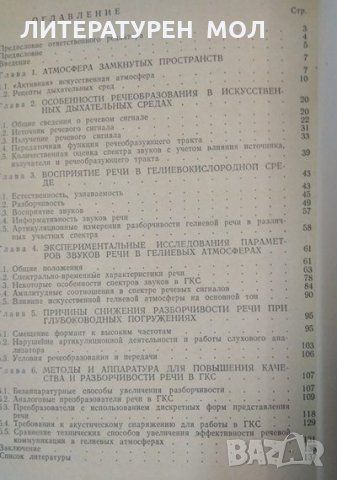 Речевая связь в искусственных атмосферах Б. И. Петленко, Л. С. Бутырский 1978 г., снимка 4 - Специализирана литература - 35485480