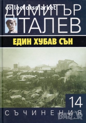 Съчинения в 15 тома. Том 14: Един хубав сън