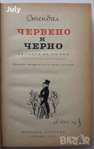 Червено и черно, Стендал 1957, снимка 2 - Художествена литература - 37507151