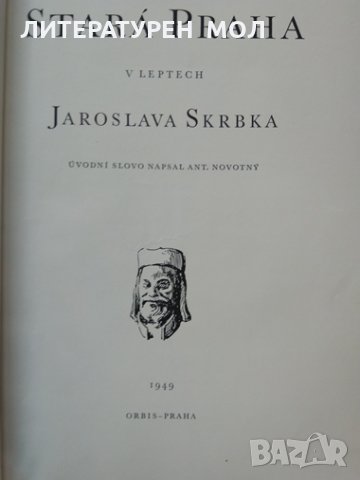 Stara Praha v Leptech. Jaroslava Skrbka 1949 г. Чешки език