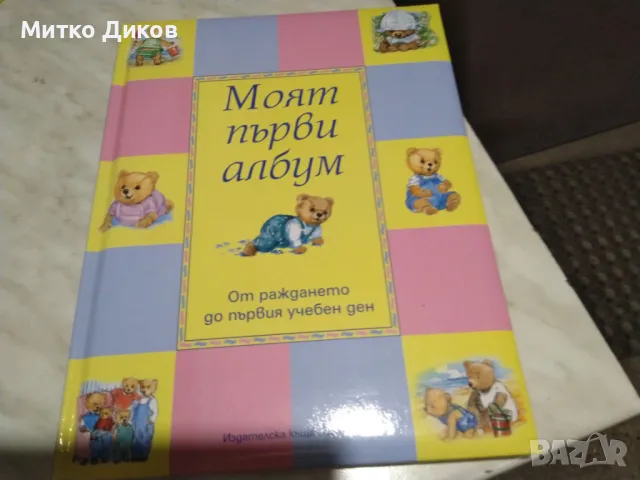 Моят първи албум от раждането до първия учебен ден, снимка 1