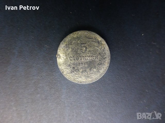 Продавам български монети, цяла емисия 1917 г.