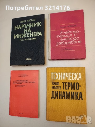 Електротермия и електрозаваряване - Георги Ковачев  (1972)