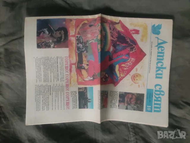 Продавам вестник Детски свят  10/1990