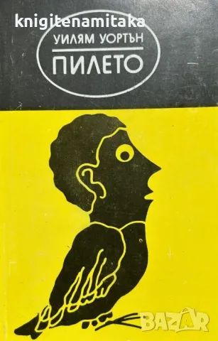 Пилето - Уилям Уортън, снимка 1