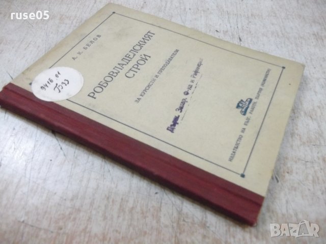 Книга "Робовладелският стой - А. К. Белов" - 72 стр., снимка 7 - Специализирана литература - 27342413