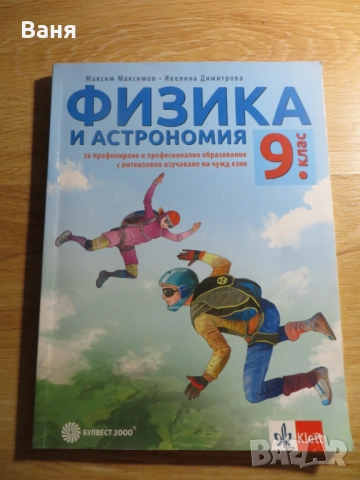 Физика и астрономия за 9. клас за профилирано и професионално образование с интензивно изучаване на 