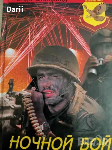 Ночной Бой. Техника и тактика- Энди Стэнфорд