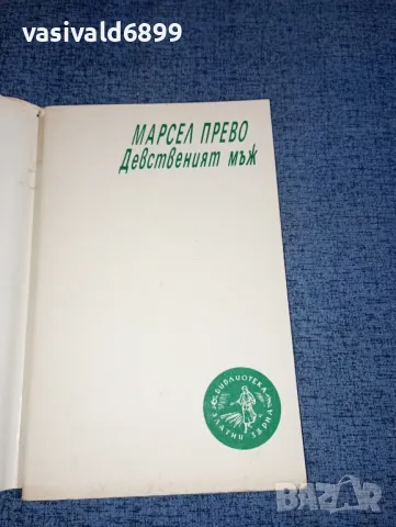 Марсел Прево - Девственият мъж , снимка 4 - Художествена литература - 47491771