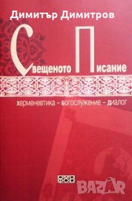 Свещеното Писание Димитър Попмаринов