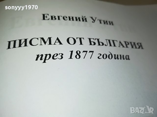 поръчана-ПИСМА ОТ БЪЛГАРИЯ-КНИГА 0602231901, снимка 6 - Други - 39579218
